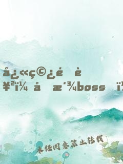 快穿逆襲：反派boss，撩錯人